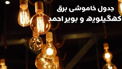 جدول قطعی برق کهگیلویه و بویراحمد شنبه ۱۱ مهر ۱۴۰۵؛ زمان خاموشی و نحوه استعلام برق
