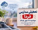 آیا مدارس خوزستان فردا دوشنبه ۲۷ مهر ۱۴۰۵ تعطیل می‌شود؟