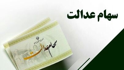 ظرفیت ۵۰ میلیون سهامدار عدالت مغفول مانده است