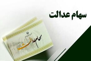 ظرفیت ۵۰ میلیون سهامدار عدالت مغفول مانده است