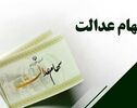 ظرفیت ۵۰ میلیون سهامدار عدالت مغفول مانده است