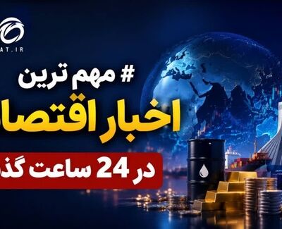آخرین اخبار اقتصادی در ۲۴ ساعت گذشته
