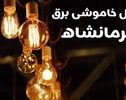 جدول زمان‌بندی قطعی برق کرمانشاه در روز جمعه ۱۰ مهر منتشر شد