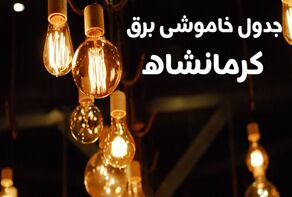 جدول زمان‌بندی قطعی برق کرمانشاه در روز جمعه ۱۰ مهر منتشر شد
