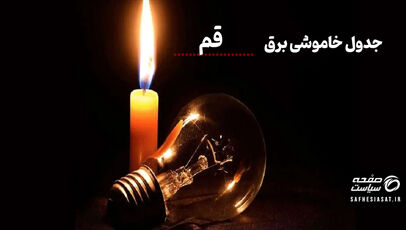 جدول خاموشی برق قم امروز شنبه ۱۷ مرداد ۱۴۰۵