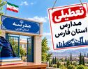 تعطیلی مدارس فارس فردا ۳ آبان؛ آخرین خبر از شیراز