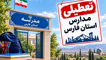 تعطیلی مدارس فارس فردا ۳ آبان؛ آخرین خبر از شیراز