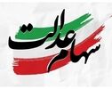 وعده پرداخت سود سهام عدالت در روزهای آینده