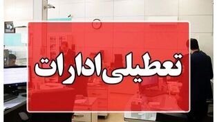 کدام ادارات فردا چهارشنبه 28 مرداد تعطیل هستند؟