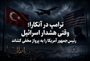 ترامپ در آنکارا؛ وقتی هشدار اسرائیل رئیس‌جمهور آمریکا را به پرواز مخفی کشاند