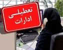 آخرین وضعیت تعطیلی ادارات تهران و قم و قزوین روز شنبه ۱۷ مرداد ۱۴۰۵