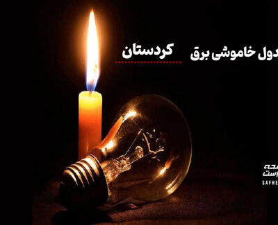 جدول خاموشی برق سنندج دوشنبه ۱۲ مرداد ۱۴۰۵