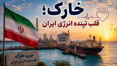 خارک؛ جزیره‌ای که زیر سایه تهدید، زندگی را متوقف نکرد