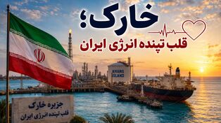 خارک؛ جزیره‌ای که زیر سایه تهدید، زندگی را متوقف نکرد