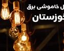 برنامه خاموشی برق خوزستان در ۱۵ مهر اعلام شد؟ جزئیات قطعی برق مناطق مختلف