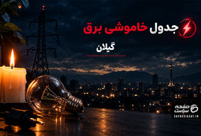 جدول خاموشی برق گیلان یکشنبه 22شهریور 1405؛ برنامه قطعی برق رشت و شهرهای استان
