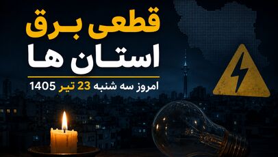 جدول خاموشی برق استانها امروز سه‌ شنبه ۲۳ تیر ۱۴۰۵ + برنامه قطعی برق شهرستان ها