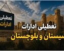 آیا شنبه ۷ شهریور ۱۴۰۵ ادارات سیستان و بلوچستان تعطیل است؟