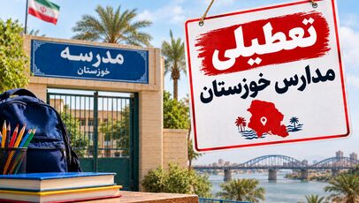 آخرین وضعیت تعطیلی مدارس خوزستان یکشنبه ۳ آبان