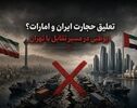 تعلیق تجارت ایران و امارات؛ ابوظبی در مسیر تقابل با تهران